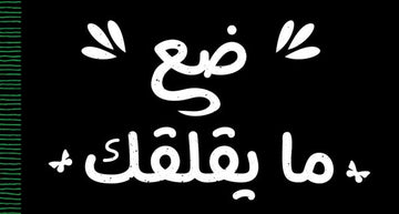 ضع ما يقلقك هنا “تداريب عملية بسيطة وعبارات استرشادية لمساعدة المراهقين التخلي عن قلقهم الدائم”