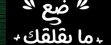 ضع ما يقلقك هنا “تداريب عملية بسيطة وعبارات استرشادية لمساعدة المراهقين التخلي عن قلقهم الدائم”