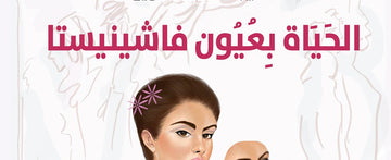الحياة بعيون فاشينيستا (الفاشينيستا هى من لا تسير على موضة معينة وتنسق ملابسها حسب ذوقها الشخصي!)