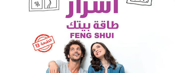 أسرار طاقة بيتك “علم الفينج شوي “كم هائل من الحضارة والسكينة والإبداع!”