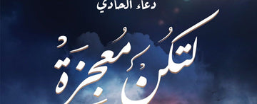 لتكن معجزة (رواية قد تساعدك على تحقيق المستحيل وجعل الغير ممكن ممكنًا)