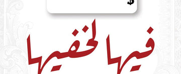 فيها لخفيها (أحداث مثيرة درامية شيقة و كوميدية تدور في منزل الجدة زوزو)