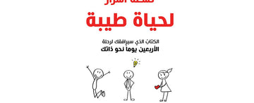 تسعة أسرار لحياة طيبة (كتاب سيرافقك في رحلة الأربعين يوم نحو ذاتك)
