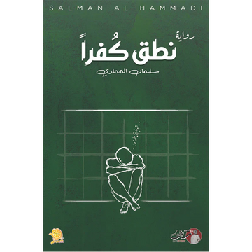 سلمان الحمادي
