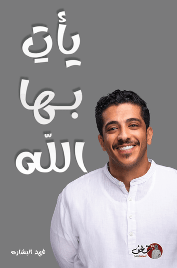يأت بها الله - فهد البشاره