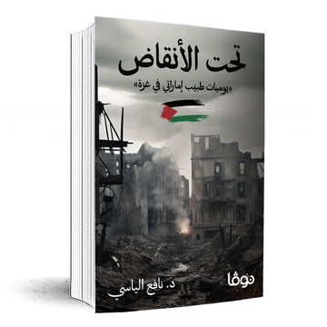 تحت الأنقاض