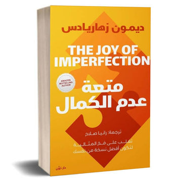 متعة عدم الكمال