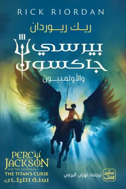 بيرسي جاكسون لعنة التيتان