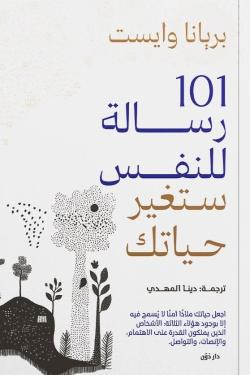 101 رسالة للنفس ستغير حياتك