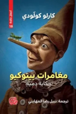 مغامرات بينوكيو