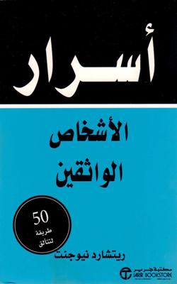 أسرار الأشخاص الواثقين