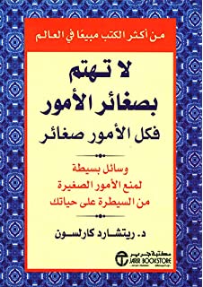 لا تهتم بصغائر الأمور فكل الأمور صغائر