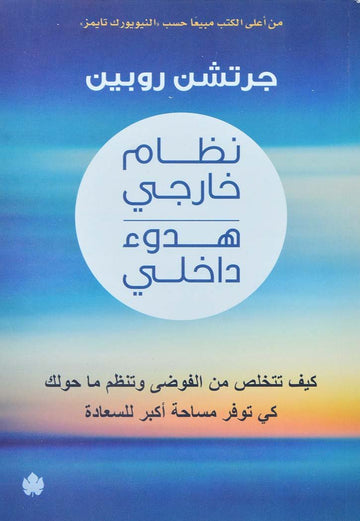 نظام خارجي هدوء داخلي: كيف تتخلص من الفوضى