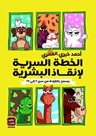 الخطة السرية لإنقاذة البشرية