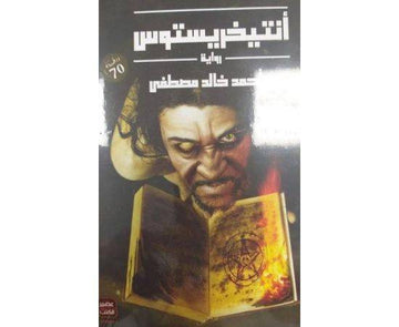 انتيخريستوس