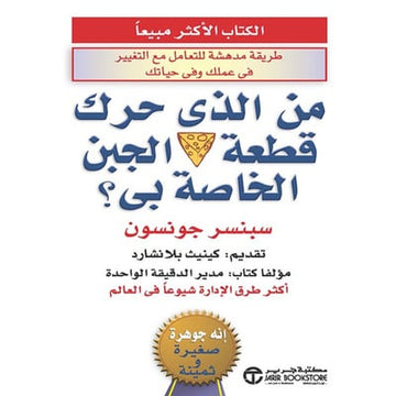 من الذي حرك قطعة الجبن الخاصة بي