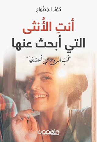أنت الأنثى التي أبحث عنها