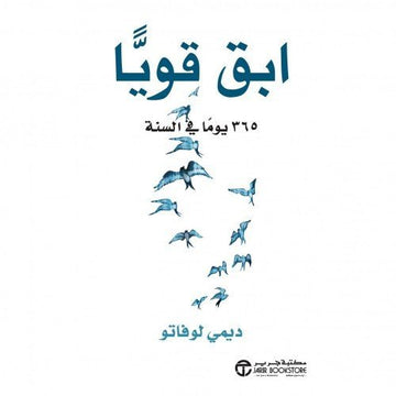 ابق قوياً 365 يوماً في السنة