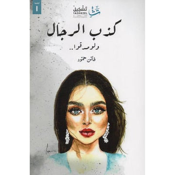 كذب الرجال ولو صدقوا