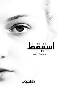 استيقظ