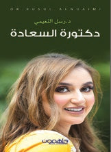 دكتورة السعادة