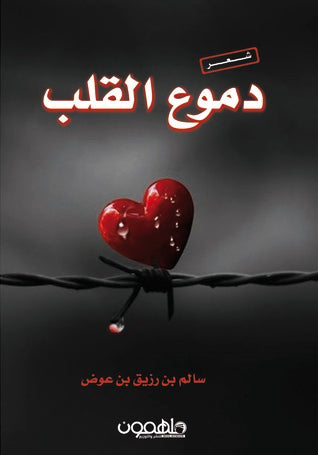 دموع القلب