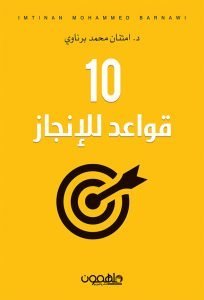 10قواعد للإنجاز