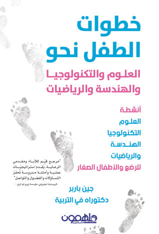 خطوات الطفل نحو العلوم والتكنولوجيا والهندسة والرياضيات