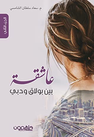 عاشقه بين بولاق و دبي2