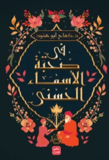 fe sohbt alsmaa alhosna