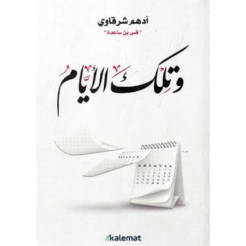 وتلك الايام