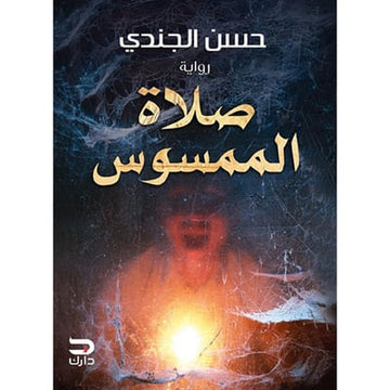 صلاة الممسوس