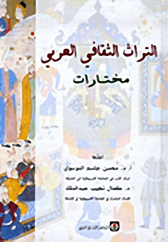 التراث الثقافي العربي، مختارات