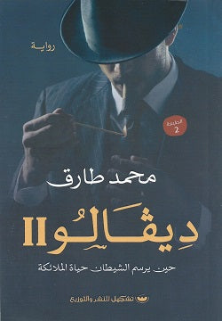 ديڤالو 2