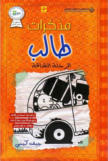 مذكرات طالب - الجزء التاسع : الرحلة الشاقة