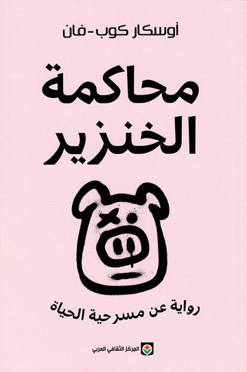 محاكمة الخنزير