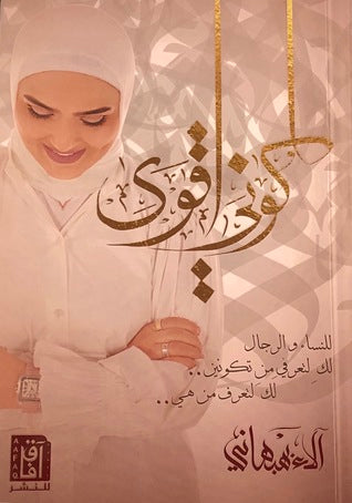 كوني أقوى