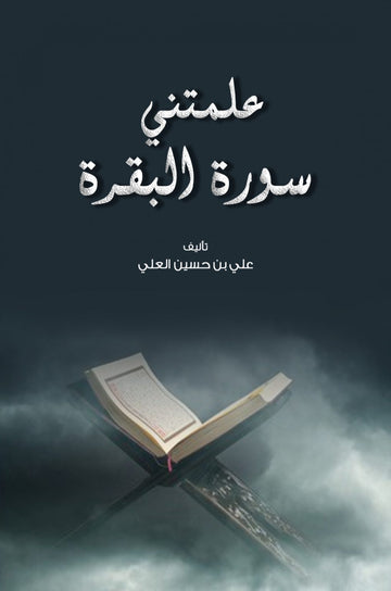 علمتني سورة البقرة