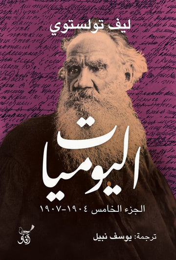 اليوميات : الجزء الخامس 1904-1907