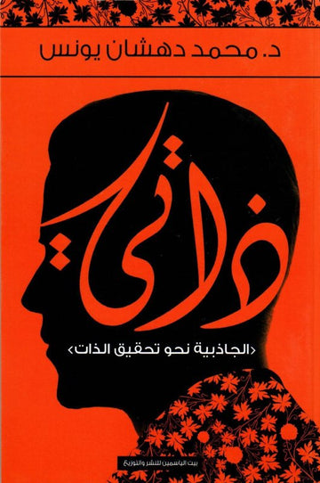 ذاتي : الجاذبية نحو تحقيق الذات