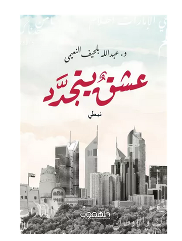 عشقٌ يتجدَّدُ
