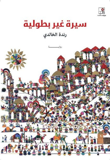 سيرة غير بطولية