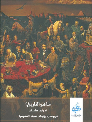 ما هو التاريخ؟