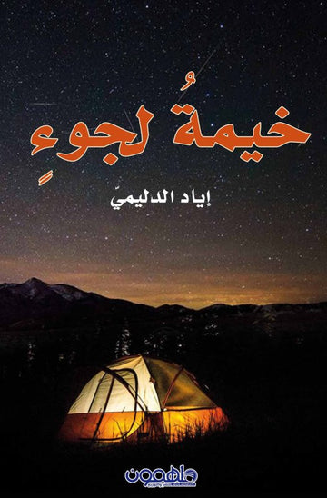 خيمة لجوء