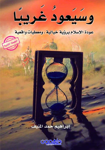 سيعود غريبا