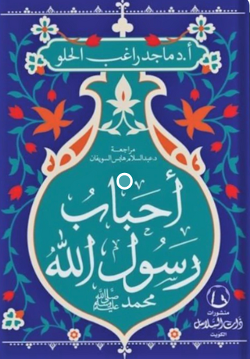 احباب رسول الله محمد صلي الله عليه وسلم