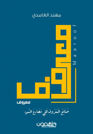 معروف