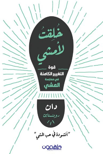 خلقت لأمشي : قوة التغيير الكامنة في ممارسة المشي