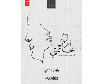 لو اني اعرف خاتمتي