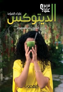 الديتوكس : شرايها عليا؟